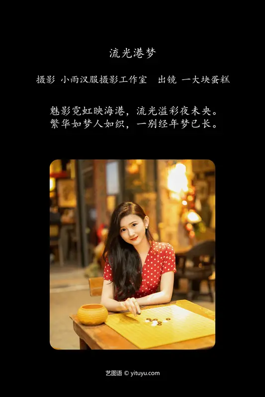[YITUYU艺图语]2024.07.30 流光港梦 蛋糕的蛋蛋 - 艺图语